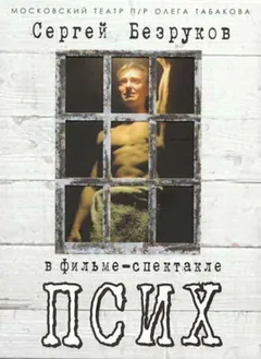 Фильм Псих (2006)