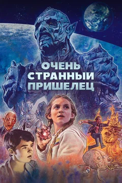 Фильм Очень странный пришелец (2020)