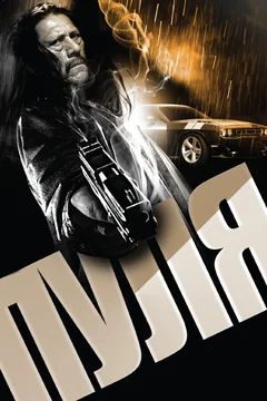 Фильм Пуля (2013)