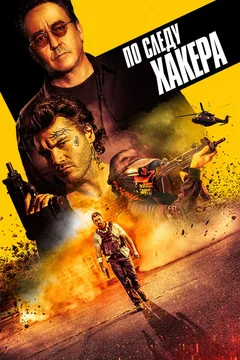 Фильм По следу хакера (2021)