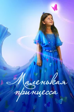 Фильм Маленькая принцесса (2022)