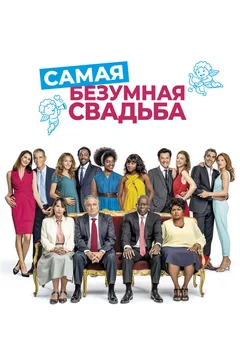 Фильм Самая безумная свадьба (2018)