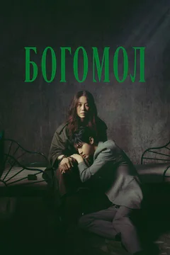 Сериал Богомол (1 сезон)
