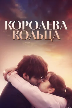 Сериал Королева кольца (1 сезон)