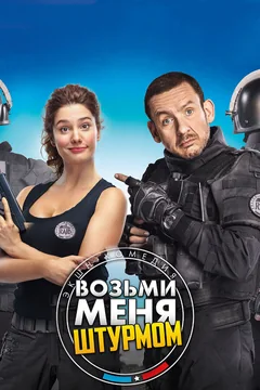Фильм Возьми меня штурмом (2017)
