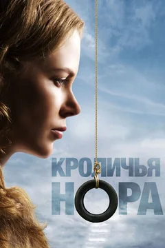 Фильм Кроличья нора (2010)