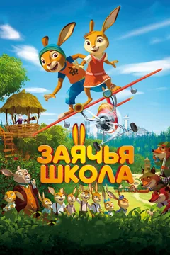 Мультфильм Заячья школа (2017)