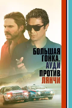 Фильм Большая гонка. Ауди против Лянчи (2024)