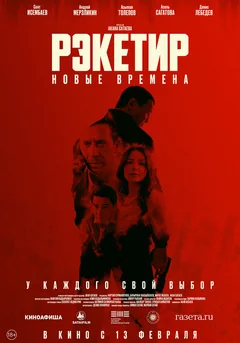 Фильм Рэкетир. Новые времена (2024)