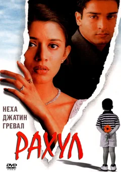 Фильм Рахул (2001)