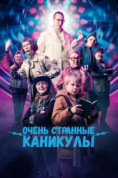 Фильм Очень странные каникулы (2023)