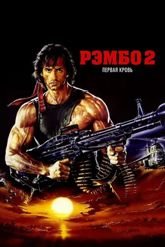 Фильм Рэмбо: Первая кровь 2 (1985)