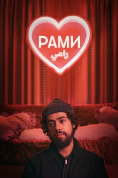 Сериал Рами (1-3 сезон)