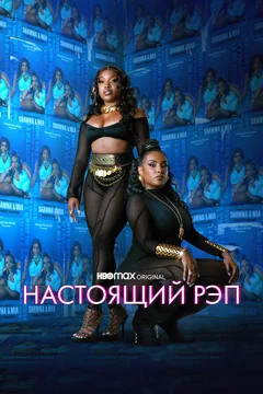 Сериал Настоящий рэп (1 сезон)