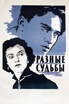 Фильм Разные судьбы (1956)