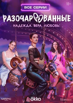 Сериал Разочарованные (1 сезон)