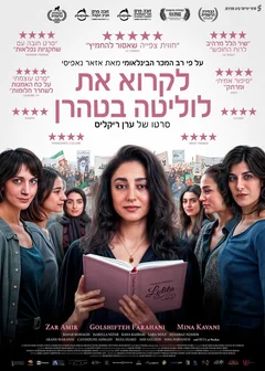 Фильм Читая «Лолиту» в Тегеране (2024)