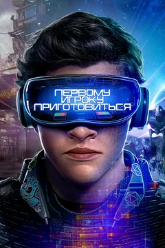 Фильм Первому игроку приготовиться (2018)