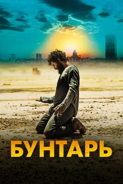 Фильм Бунтарь (2022)
