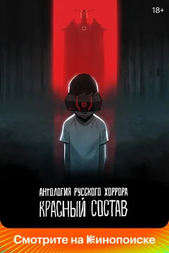 Мультсериал Антология русского хоррора: Красный состав (1 сезон)