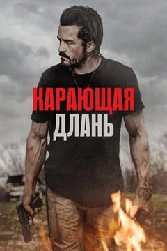 Фильм Карающая длань (2024)