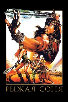 Фильм Рыжая Соня (1985)
