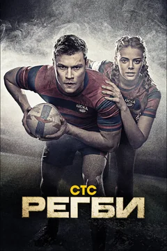Сериал Регби (1 сезон)