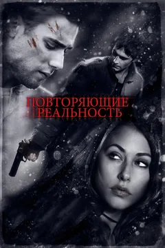 Фильм Повторяющие реальность (2010)