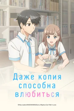 Аниме сериал Даже копия способна влюбиться (1 сезон)