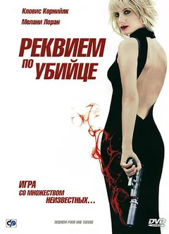 Фильм Реквием по убийце (2011)