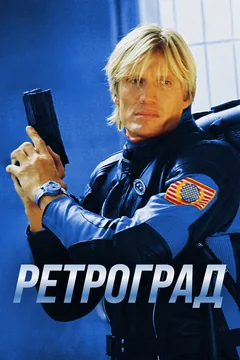 Фильм Ретроград (2004)