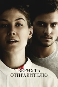 Фильм Вернуть отправителю (2015)
