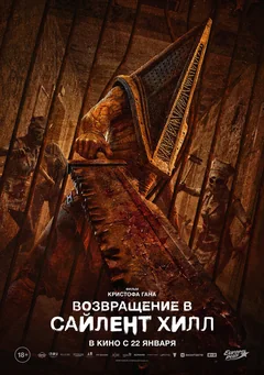 Фильм Возвращение в Сайлент Хилл (2025)