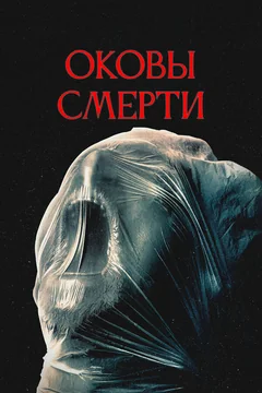 Фильм Оковы смерти (2024)