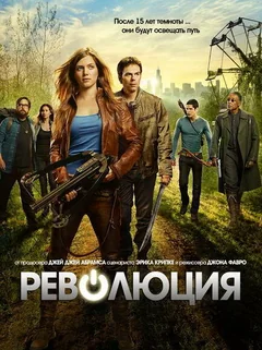 Сериал Революция (1-2 сезон)
