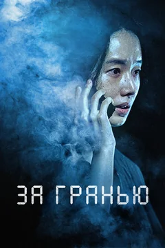 Фильм За гранью (2022)