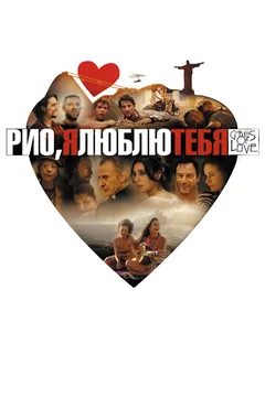 Фильм Рио, я люблю тебя (2014)