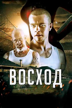 Фильм Восход (2014)
