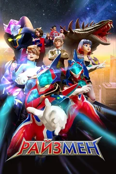 Мультсериал Райзмен (1-2 сезон)