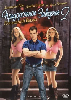 Фильм Придорожное заведение 2: Последний вызов (2006)