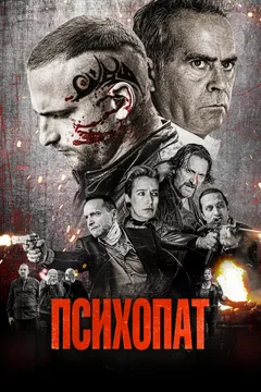 Фильм Психопат (2022)