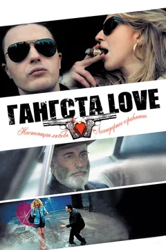Фильм Гангста Love (2013)