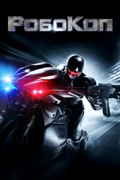 Фильм РобоКоп (2014)