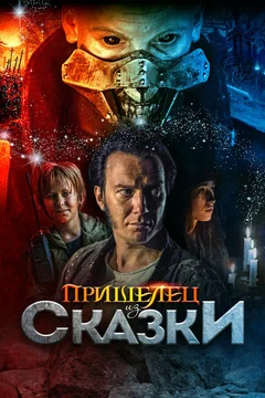 Фильм Пришелец из Сказки (2019)