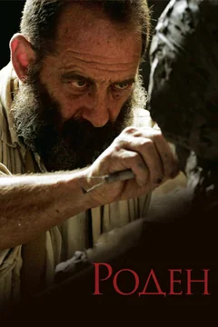 Фильм Роден (2017)