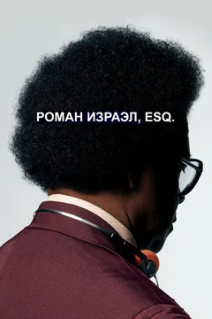 Фильм Роман Израэл, Esq. (2017)