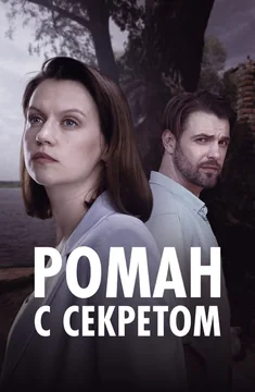 Сериал Роман с секретом (1 сезон)
