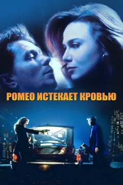 Фильм Ромео истекает кровью (1993)