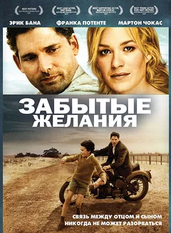 Фильм Забытые желания (2007)