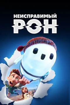 Мультфильм Неисправимый Рон (2021)